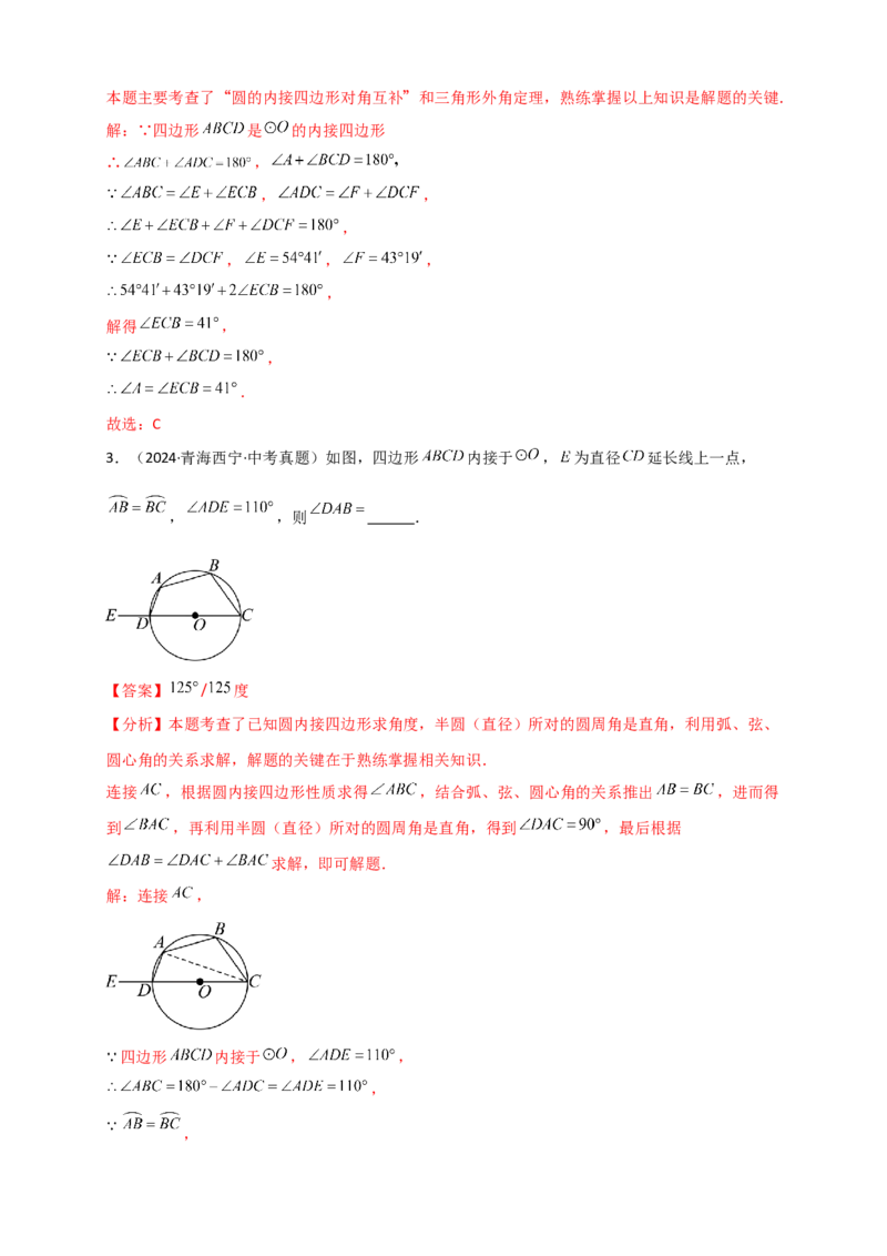 专题24.10圆（全章中考真题分类专题&mdash;&mdash;选择填空篇）（教师版）_人教版数学九年级上册_版本二_九年级数学上册（人教版）_专题突破练习-V4_2026版
