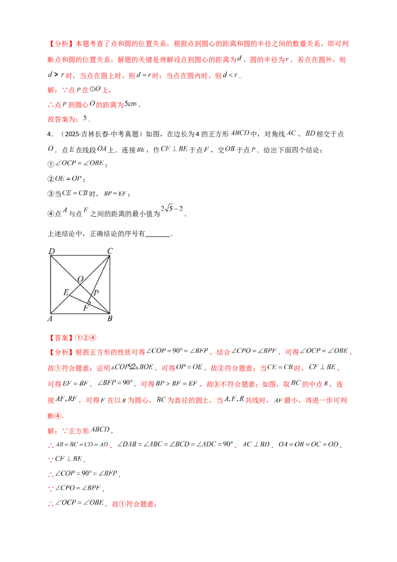 专题24.10圆（全章中考真题分类专题&mdash;&mdash;选择填空篇）（教师版）_人教版数学九年级上册_版本二_九年级数学上册（人教版）_专题突破练习-V4_2026版