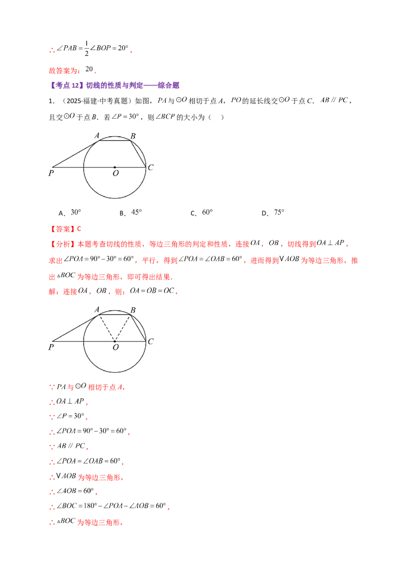 专题24.10圆（全章中考真题分类专题&mdash;&mdash;选择填空篇）（教师版）_人教版数学九年级上册_版本二_九年级数学上册（人教版）_专题突破练习-V4_2026版