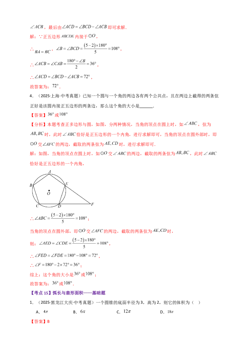 专题24.10圆（全章中考真题分类专题&mdash;&mdash;选择填空篇）（教师版）_人教版数学九年级上册_版本二_九年级数学上册（人教版）_专题突破练习-V4_2026版