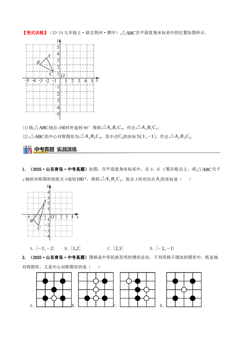 专题23.2中心对称（知识梳理+13个考点讲练+中考真题演练+难度分层练共51题）原卷版_人教版数学九年级上册_版本二_九年级数学上册（人教版）_重难点专题提优-V8_2026版