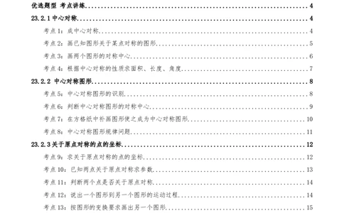 专题23.2中心对称（知识梳理+13个考点讲练+中考真题演练+难度分层练共51题）原卷版_人教版数学九年级上册_版本二_九年级数学上册（人教版）_重难点专题提优-V8_2026版