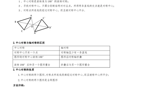 专题23.2中心对称（知识梳理+13个考点讲练+中考真题演练+难度分层练共51题）原卷版_人教版数学九年级上册_版本二_九年级数学上册（人教版）_重难点专题提优-V8_2026版