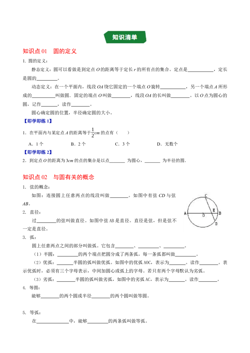 专题24.1圆（高效培优讲义）（学生版）_人教版数学九年级上册_版本二_九年级数学上册（人教版）_同步讲义-U18_2026版