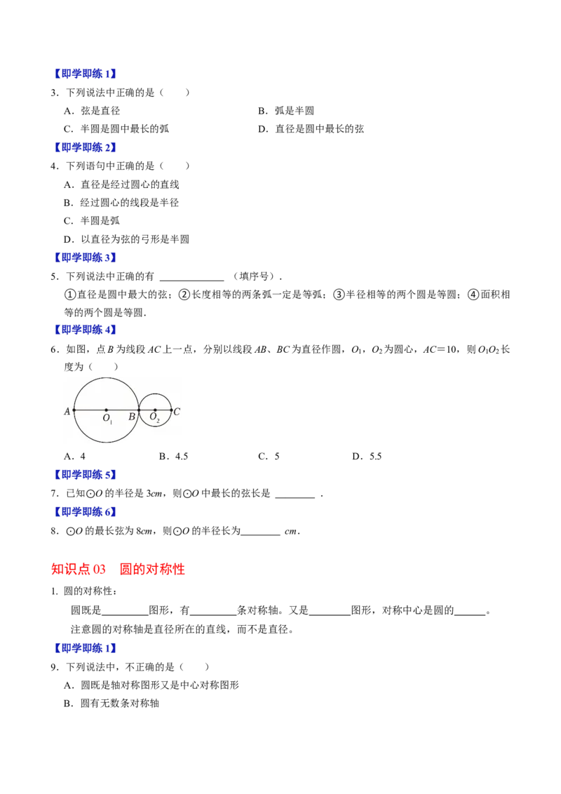 专题24.1圆（高效培优讲义）（学生版）_人教版数学九年级上册_版本二_九年级数学上册（人教版）_同步讲义-U18_2026版
