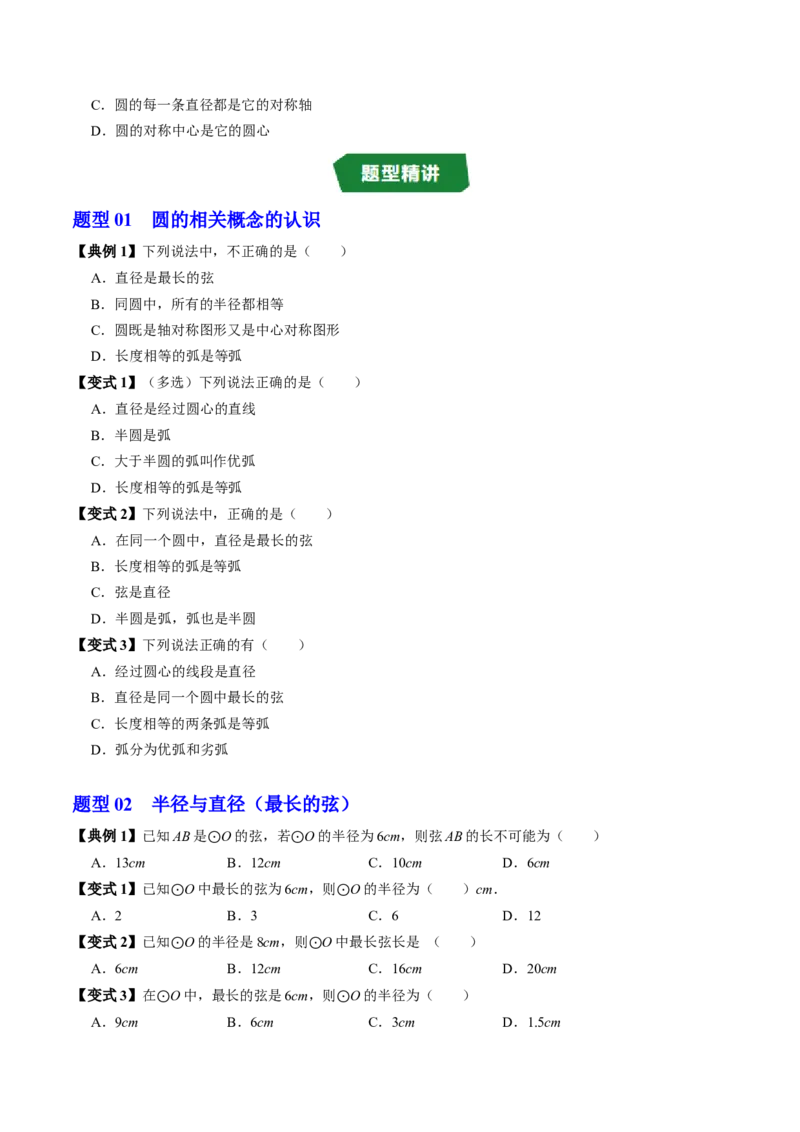 专题24.1圆（高效培优讲义）（学生版）_人教版数学九年级上册_版本二_九年级数学上册（人教版）_同步讲义-U18_2026版