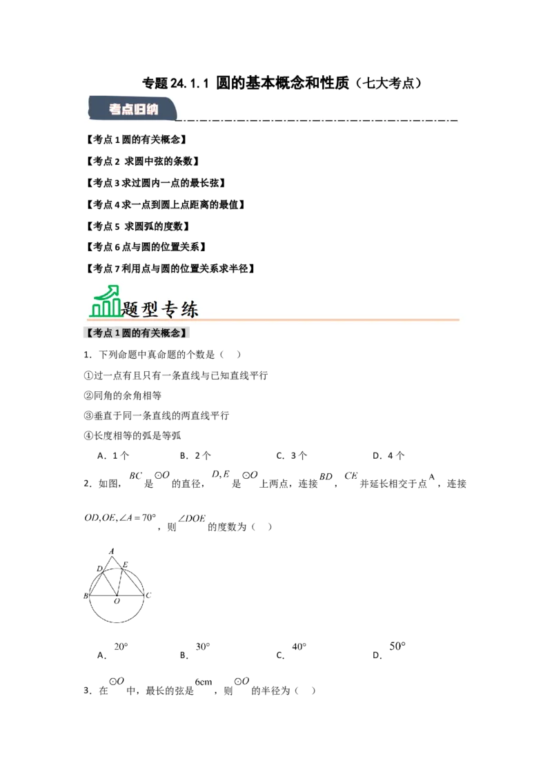 专题24.1.1圆的基本概念和性质（七大考点）（题型专练+易错精练）（学生版）_人教版数学九年级上册_版本二_九年级数学上册（人教版）_知识解读与题型专练-V14_2025版
