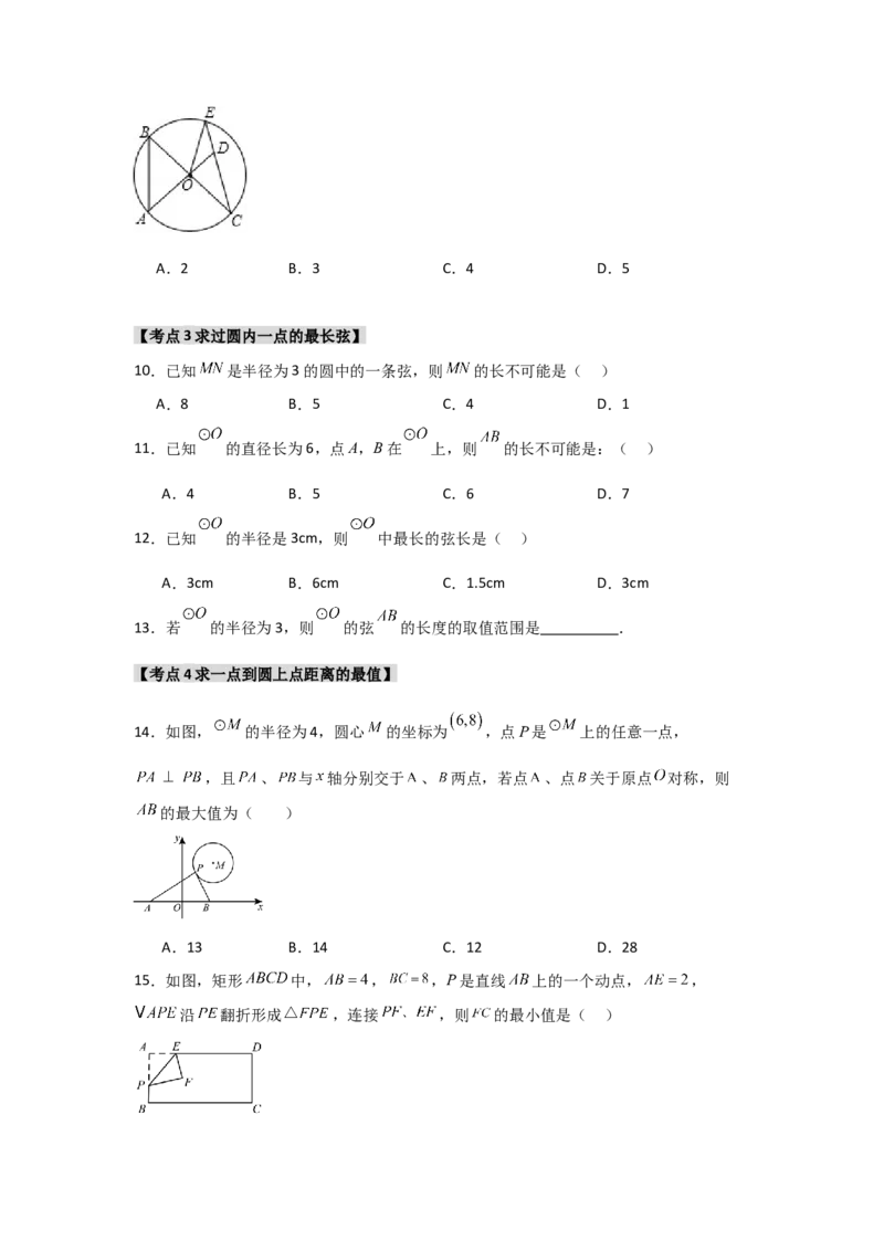 专题24.1.1圆的基本概念和性质（七大考点）（题型专练+易错精练）（学生版）_人教版数学九年级上册_版本二_九年级数学上册（人教版）_知识解读与题型专练-V14_2025版