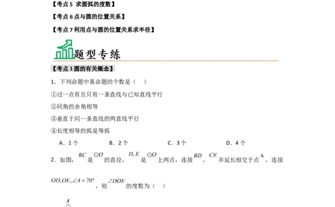 专题24.1.1圆的基本概念和性质（七大考点）（题型专练+易错精练）（学生版）_人教版数学九年级上册_版本二_九年级数学上册（人教版）_知识解读与题型专练-V14_2025版