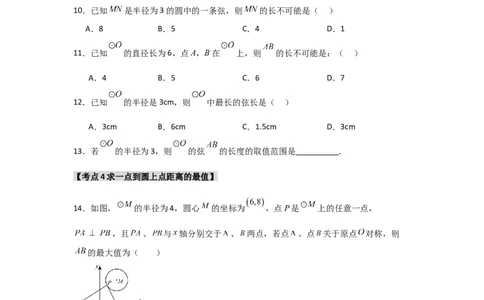 专题24.1.1圆的基本概念和性质（七大考点）（题型专练+易错精练）（学生版）_人教版数学九年级上册_版本二_九年级数学上册（人教版）_知识解读与题型专练-V14_2025版