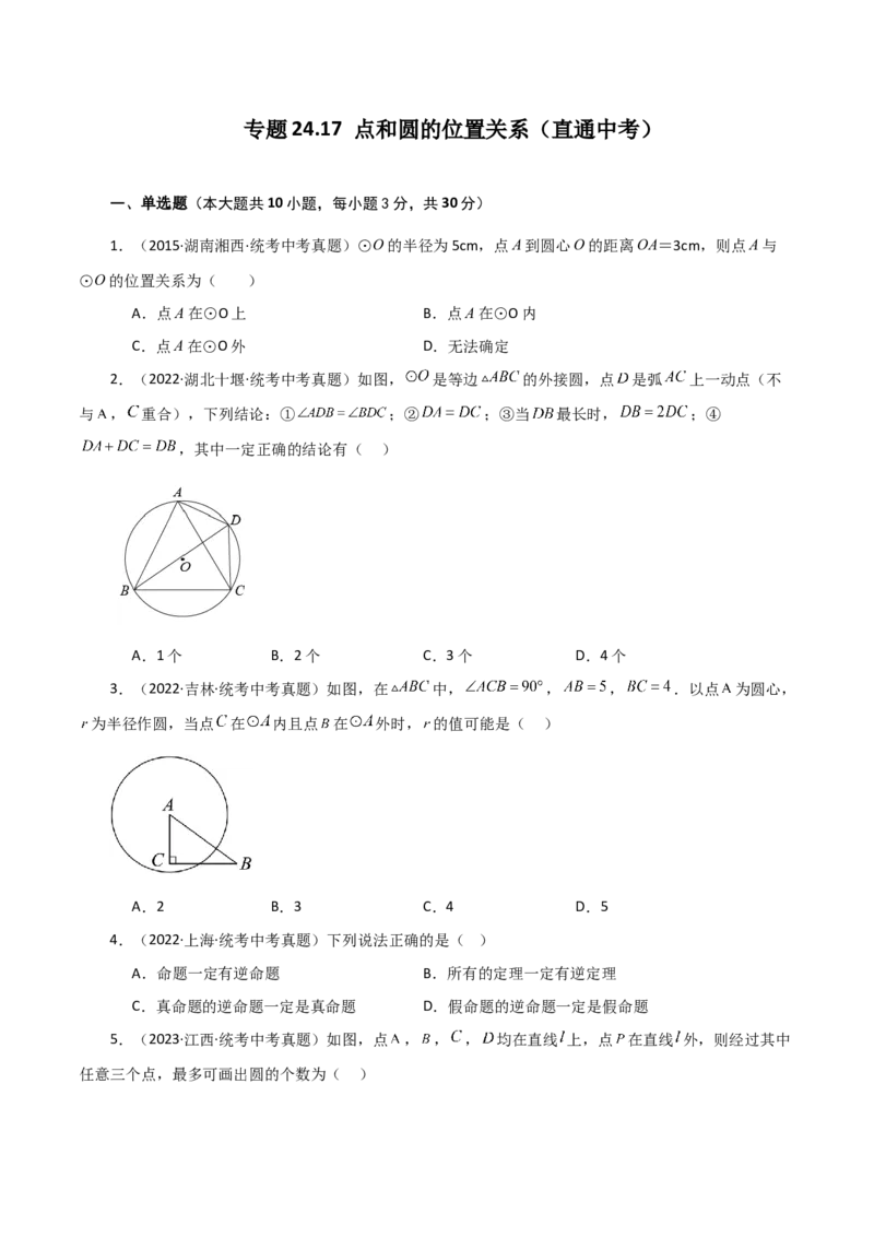 专题24.17点和圆的位置关系（直通中考）-（人教版）_人教版数学九年级上册_版本二_九年级数学上册（人教版）_专题突破练习-V4_2024版