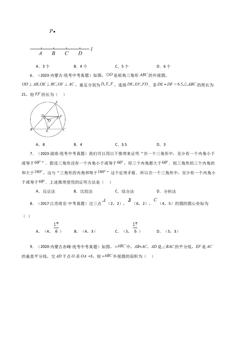 专题24.17点和圆的位置关系（直通中考）-（人教版）_人教版数学九年级上册_版本二_九年级数学上册（人教版）_专题突破练习-V4_2024版