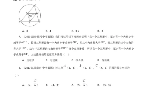 专题24.17点和圆的位置关系（直通中考）-（人教版）_人教版数学九年级上册_版本二_九年级数学上册（人教版）_专题突破练习-V4_2024版