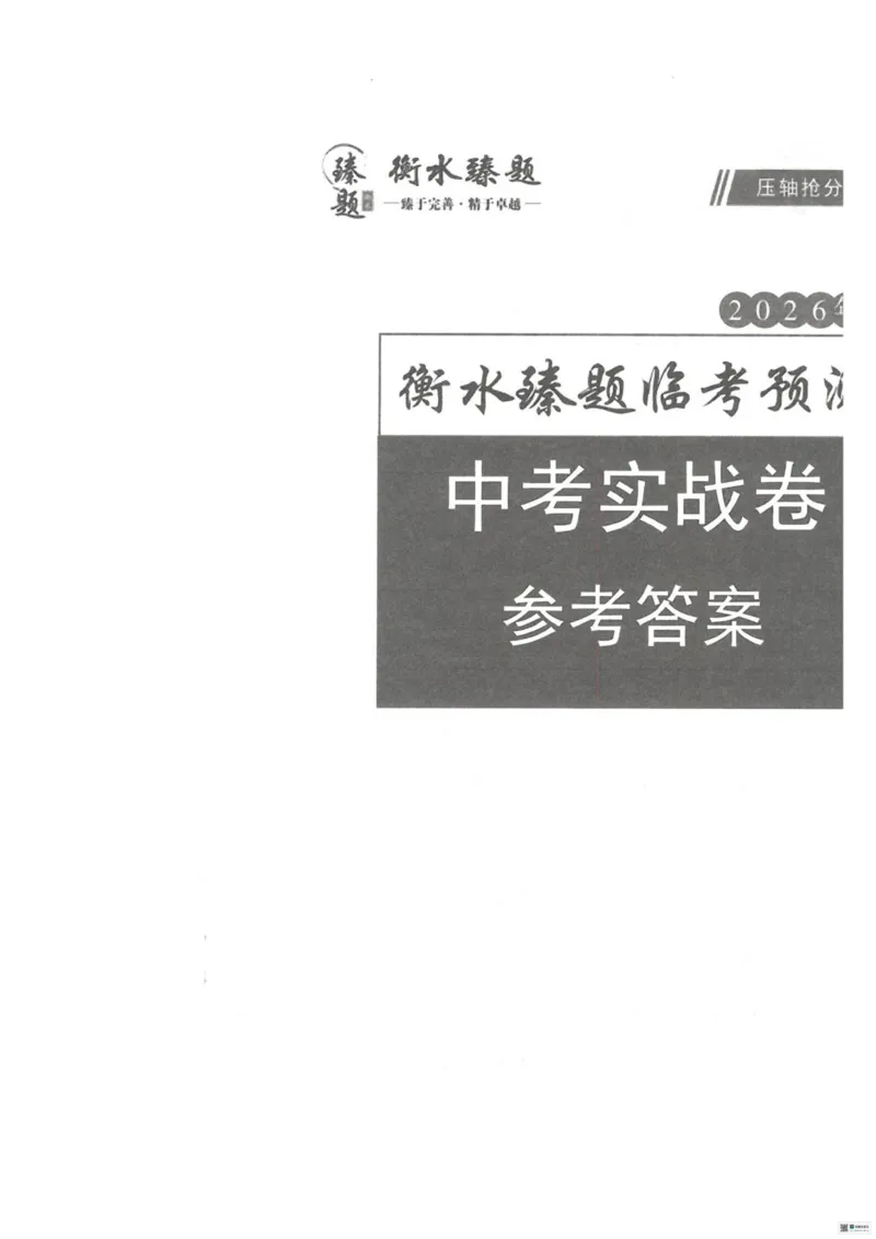 26臻卷--答案_中考押题2026《中考押题》系列（9科全套实时更新中）_2026版中考《衡水臻卷》7科全套（河北）