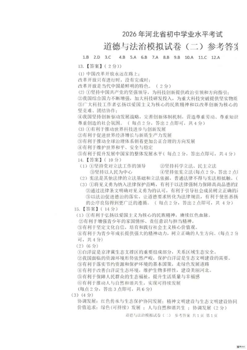 26臻卷--答案_中考押题2026《中考押题》系列（9科全套实时更新中）_2026版中考《衡水臻卷》7科全套（河北）