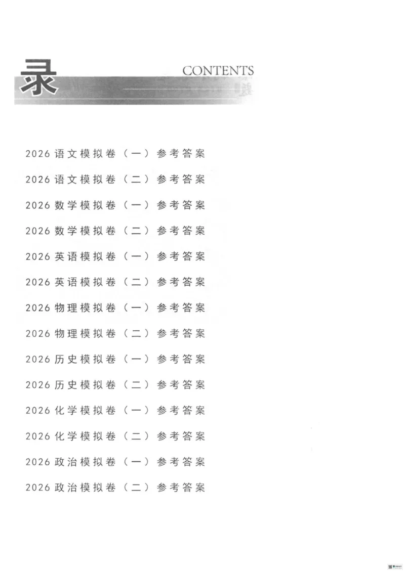 26臻卷--答案_中考押题2026《中考押题》系列（9科全套实时更新中）_2026版中考《衡水臻卷》7科全套（河北）