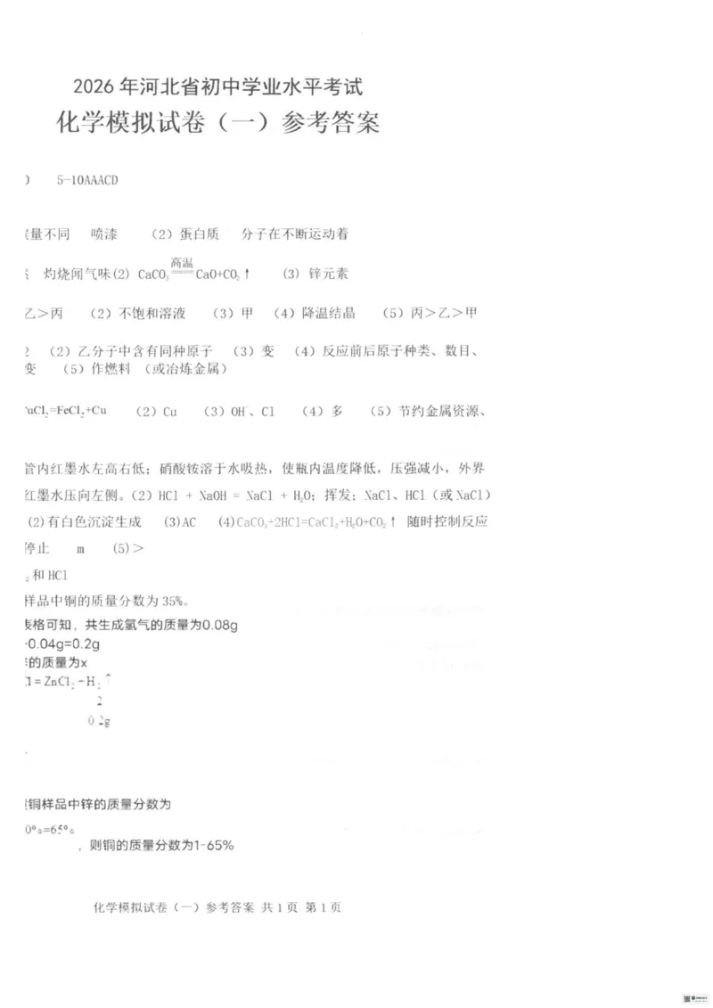 26臻卷--答案_中考押题2026《中考押题》系列（9科全套实时更新中）_2026版中考《衡水臻卷》7科全套（河北）