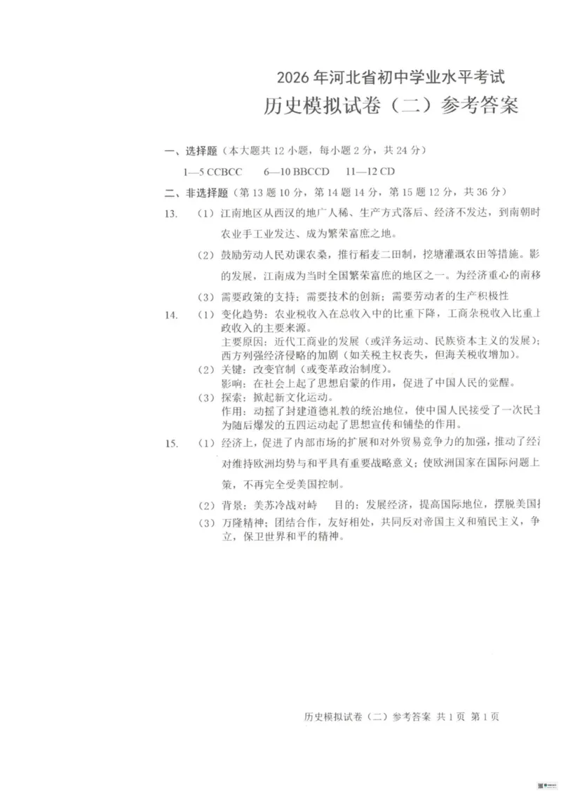 26臻卷--答案_中考押题2026《中考押题》系列（9科全套实时更新中）_2026版中考《衡水臻卷》7科全套（河北）