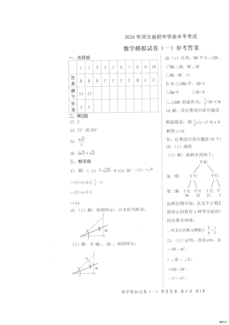 26臻卷--答案_中考押题2026《中考押题》系列（9科全套实时更新中）_2026版中考《衡水臻卷》7科全套（河北）
