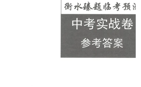 26臻卷--答案_中考押题2026《中考押题》系列（9科全套实时更新中）_2026版中考《衡水臻卷》7科全套（河北）