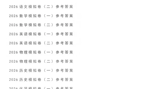 26臻卷--答案_中考押题2026《中考押题》系列（9科全套实时更新中）_2026版中考《衡水臻卷》7科全套（河北）