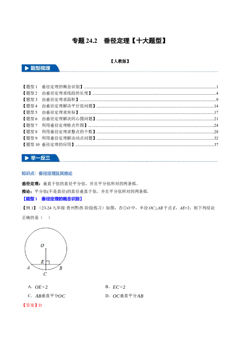 专题24.2垂径定理（十大题型）（举一反三）（人教版）（教师版）_人教版数学九年级上册_版本二_九年级数学上册（人教版）_母题专项-U66_2025版