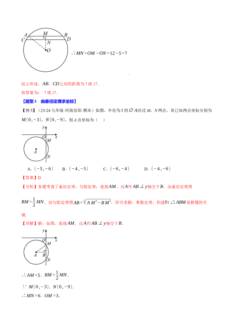 专题24.2垂径定理（十大题型）（举一反三）（人教版）（教师版）_人教版数学九年级上册_版本二_九年级数学上册（人教版）_母题专项-U66_2025版