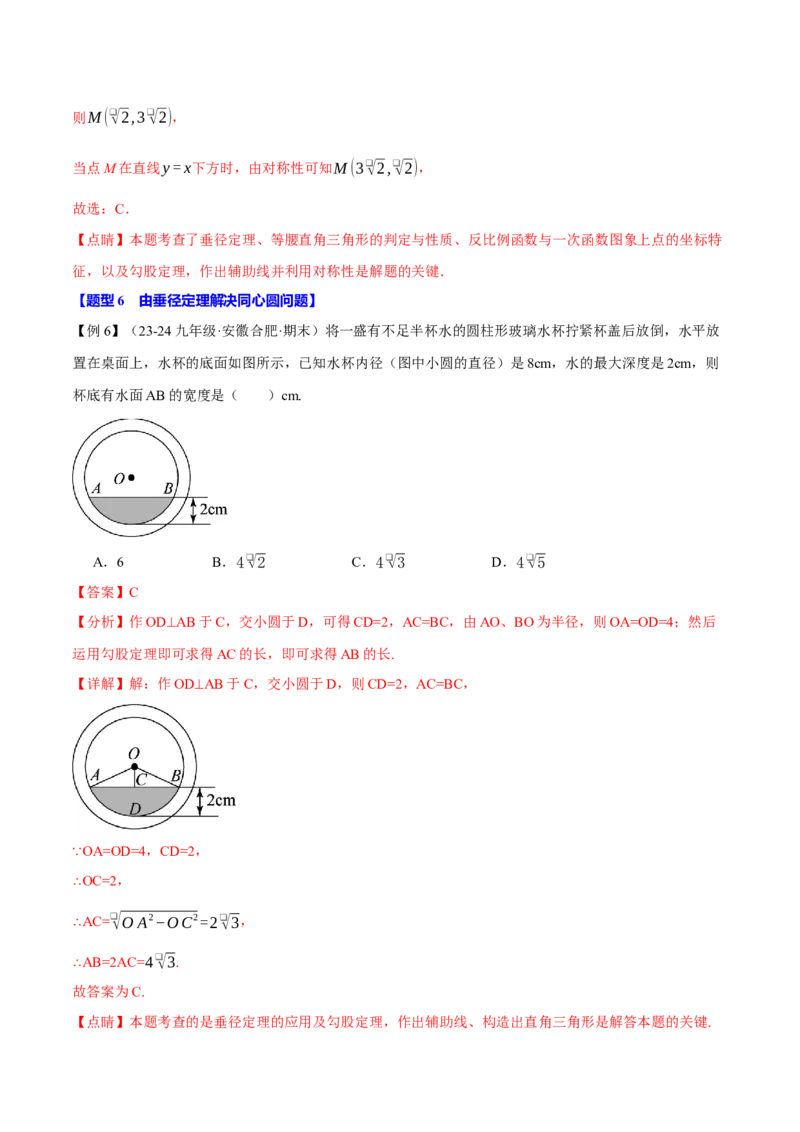 专题24.2垂径定理（十大题型）（举一反三）（人教版）（教师版）_人教版数学九年级上册_版本二_九年级数学上册（人教版）_母题专项-U66_2025版