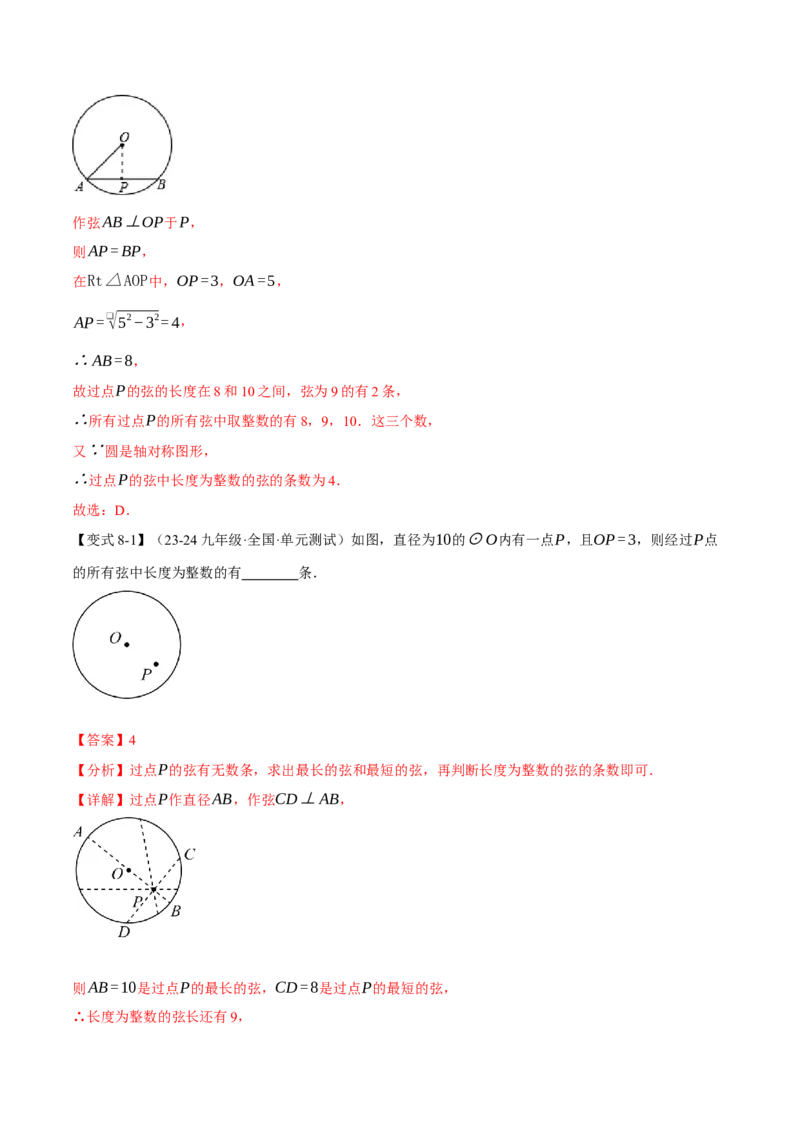 专题24.2垂径定理（十大题型）（举一反三）（人教版）（教师版）_人教版数学九年级上册_版本二_九年级数学上册（人教版）_母题专项-U66_2025版