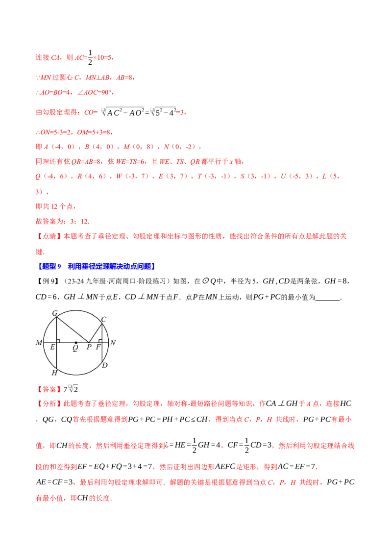 专题24.2垂径定理（十大题型）（举一反三）（人教版）（教师版）_人教版数学九年级上册_版本二_九年级数学上册（人教版）_母题专项-U66_2025版