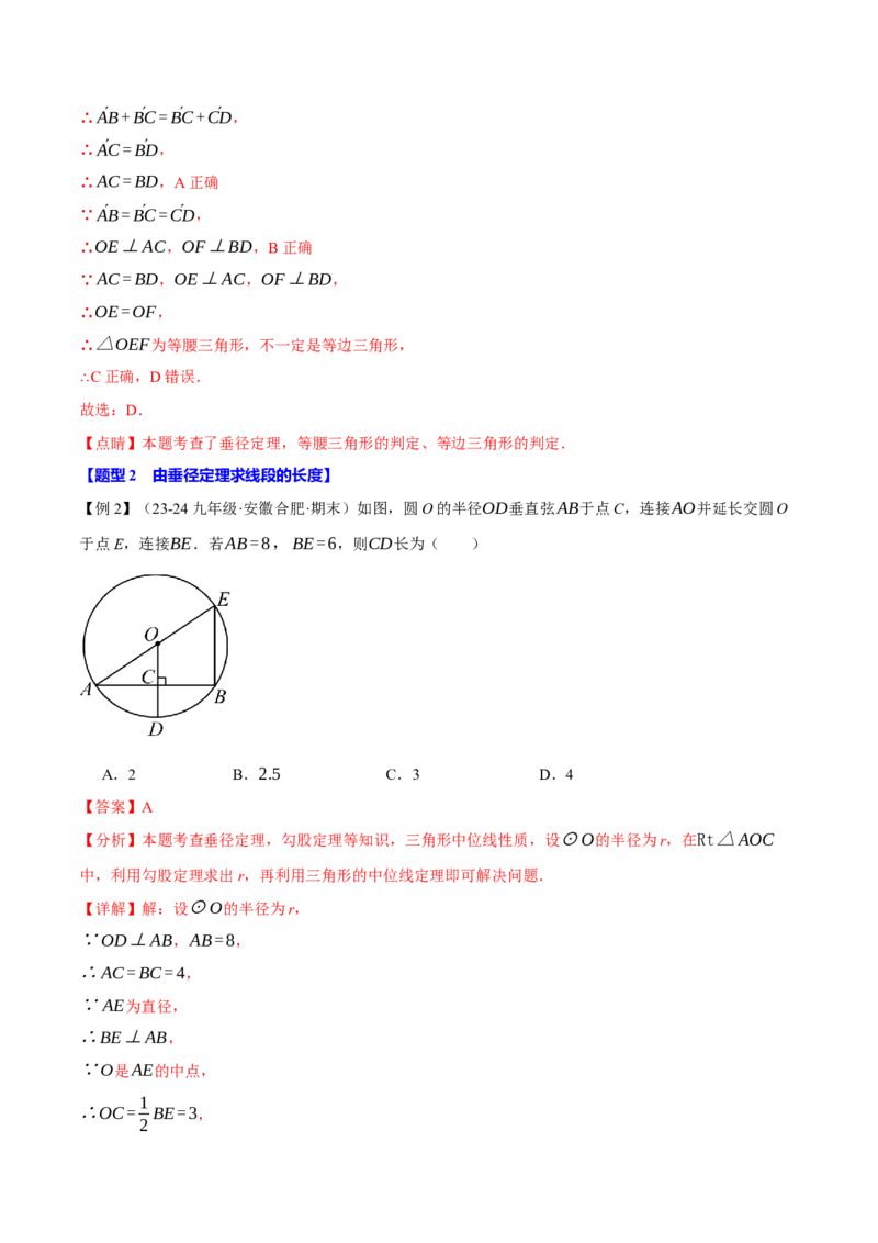 专题24.2垂径定理（十大题型）（举一反三）（人教版）（教师版）_人教版数学九年级上册_版本二_九年级数学上册（人教版）_母题专项-U66_2025版