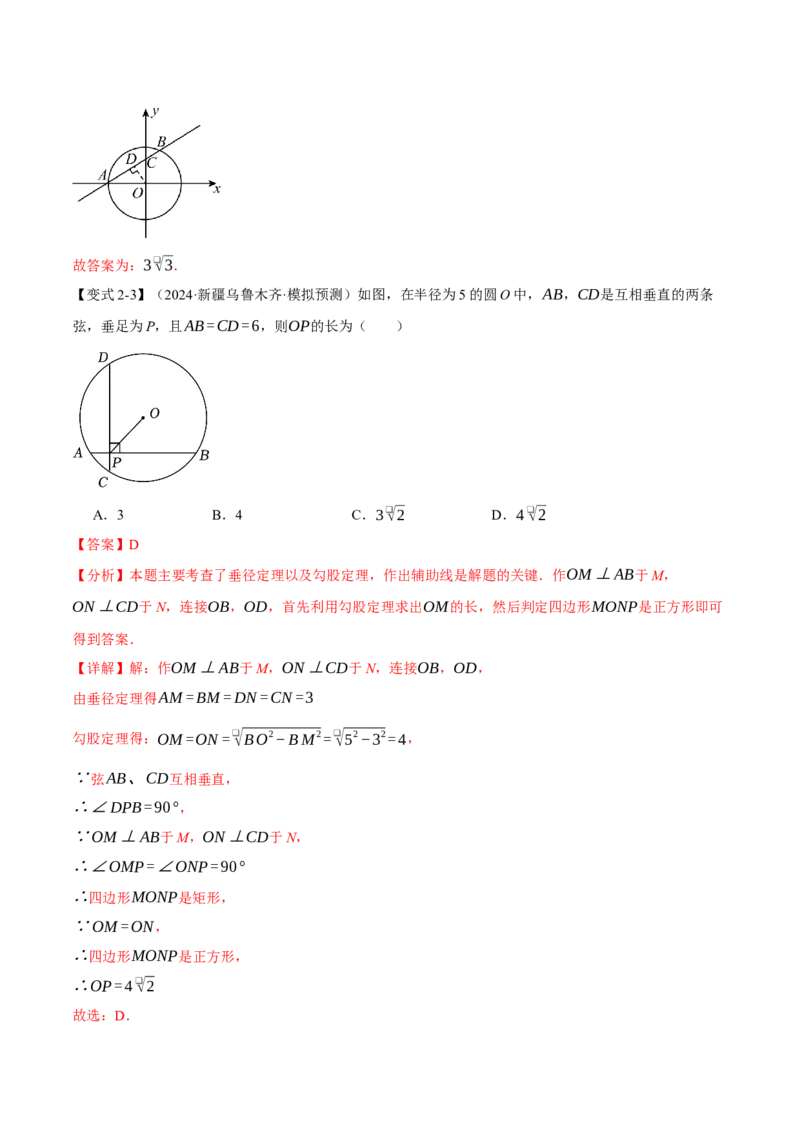 专题24.2垂径定理（十大题型）（举一反三）（人教版）（教师版）_人教版数学九年级上册_版本二_九年级数学上册（人教版）_母题专项-U66_2025版