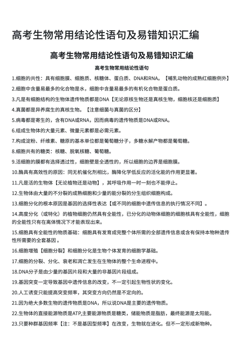 高考生物常用结论性语句及易错知识汇编_高中三年全科资料_高中三年全科资料_生物