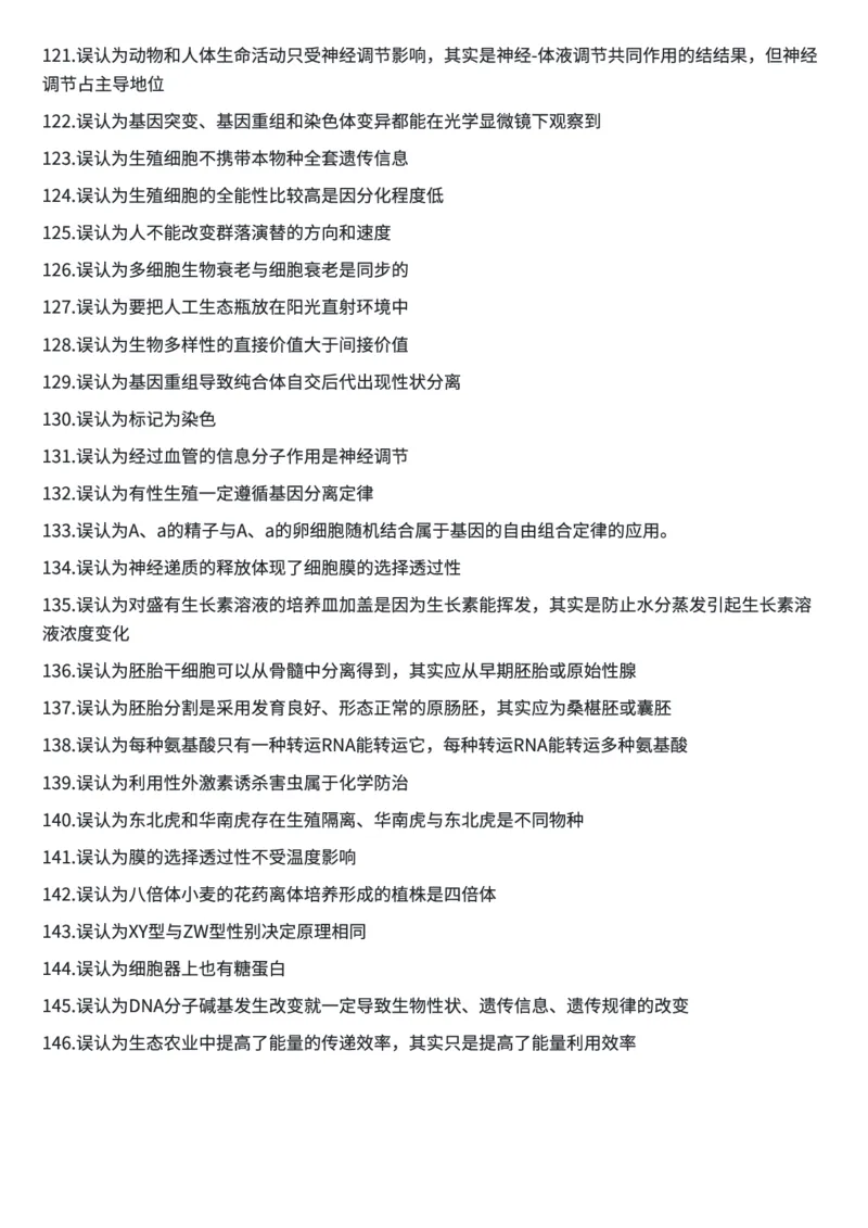 高考生物常用结论性语句及易错知识汇编_高中三年全科资料_高中三年全科资料_生物