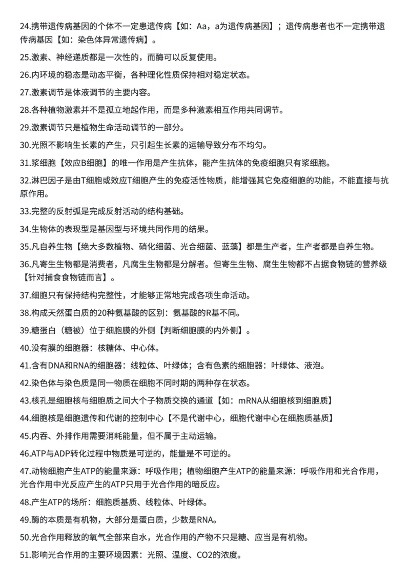 高考生物常用结论性语句及易错知识汇编_高中三年全科资料_高中三年全科资料_生物