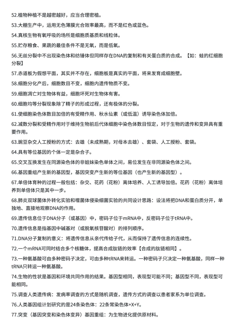 高考生物常用结论性语句及易错知识汇编_高中三年全科资料_高中三年全科资料_生物