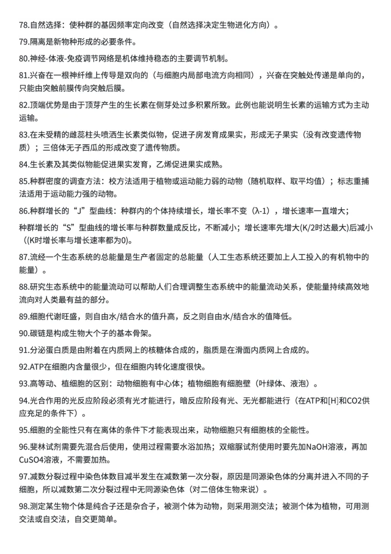 高考生物常用结论性语句及易错知识汇编_高中三年全科资料_高中三年全科资料_生物