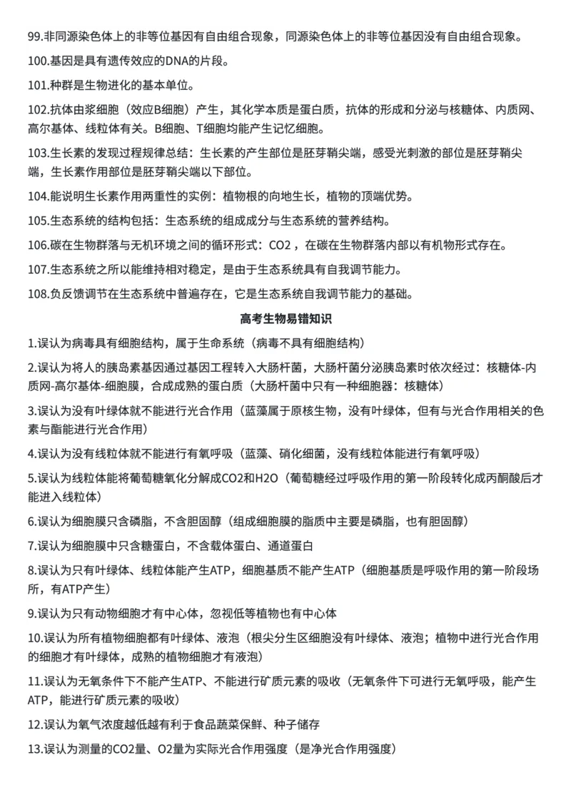 高考生物常用结论性语句及易错知识汇编_高中三年全科资料_高中三年全科资料_生物