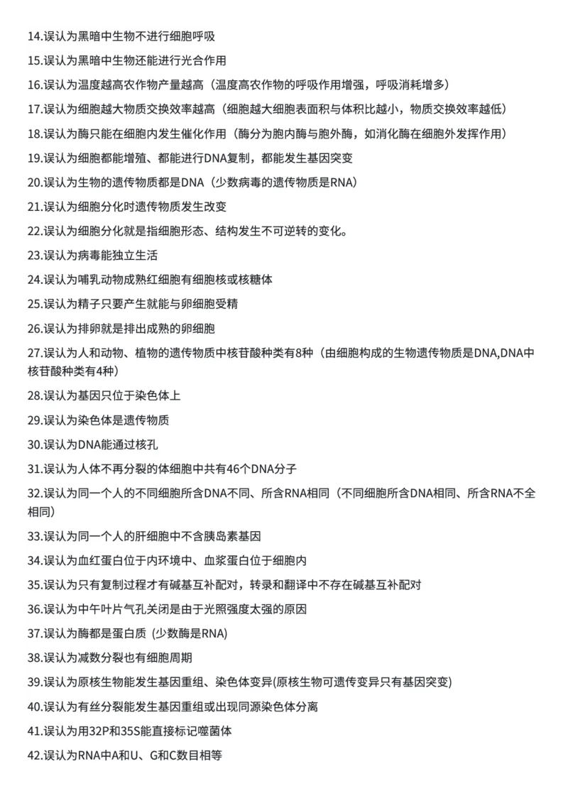 高考生物常用结论性语句及易错知识汇编_高中三年全科资料_高中三年全科资料_生物