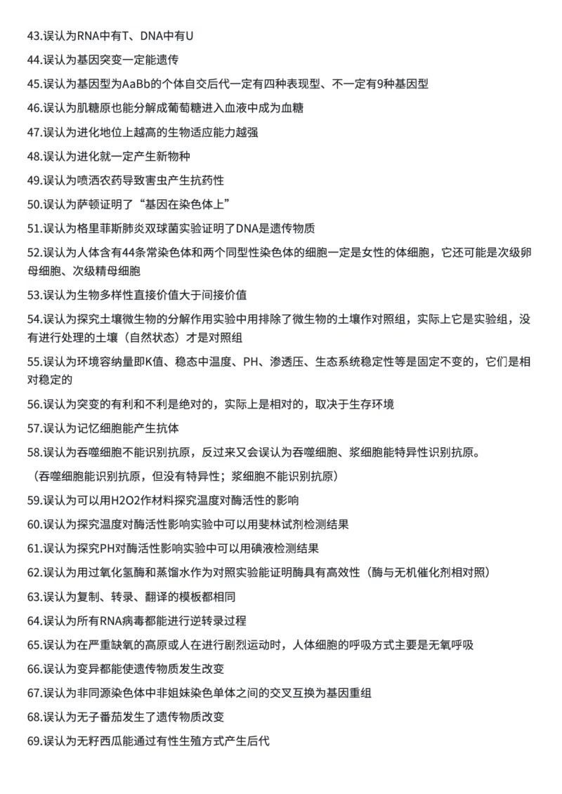 高考生物常用结论性语句及易错知识汇编_高中三年全科资料_高中三年全科资料_生物