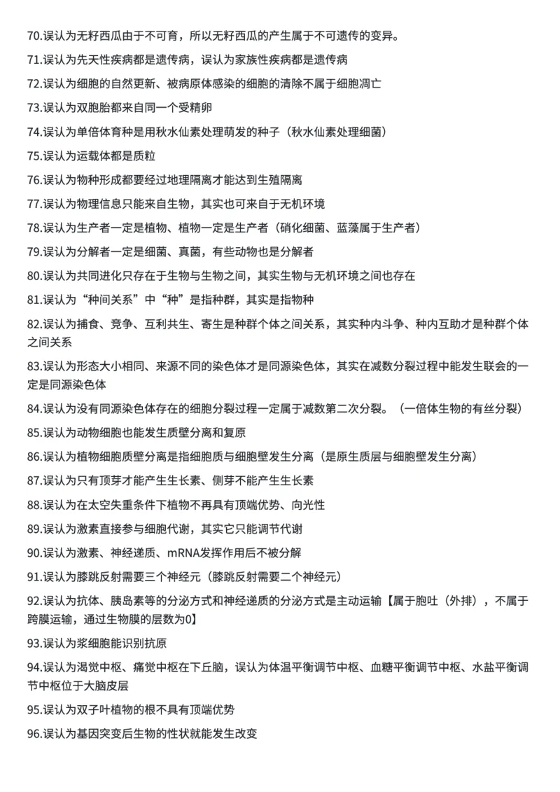 高考生物常用结论性语句及易错知识汇编_高中三年全科资料_高中三年全科资料_生物