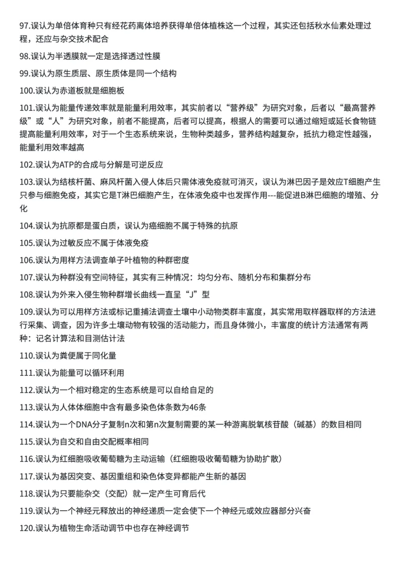 高考生物常用结论性语句及易错知识汇编_高中三年全科资料_高中三年全科资料_生物