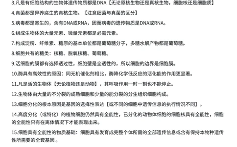 高考生物常用结论性语句及易错知识汇编_高中三年全科资料_高中三年全科资料_生物