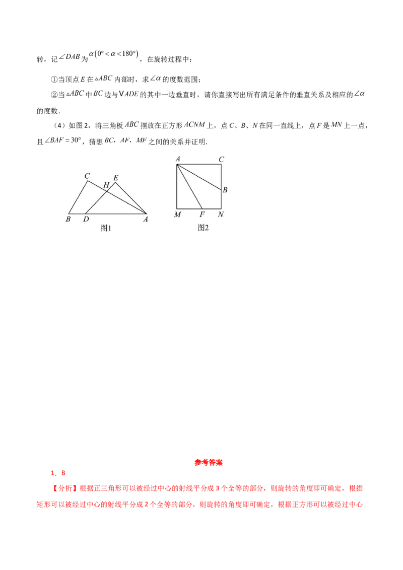专题23.4图形的旋转（分层练习）（培优练）-（人教版）_人教版数学九年级上册_版本二_九年级数学上册（人教版）_专题突破练习-V4_2024版