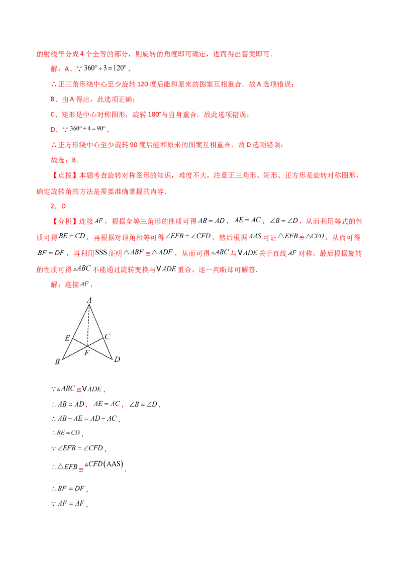 专题23.4图形的旋转（分层练习）（培优练）-（人教版）_人教版数学九年级上册_版本二_九年级数学上册（人教版）_专题突破练习-V4_2024版