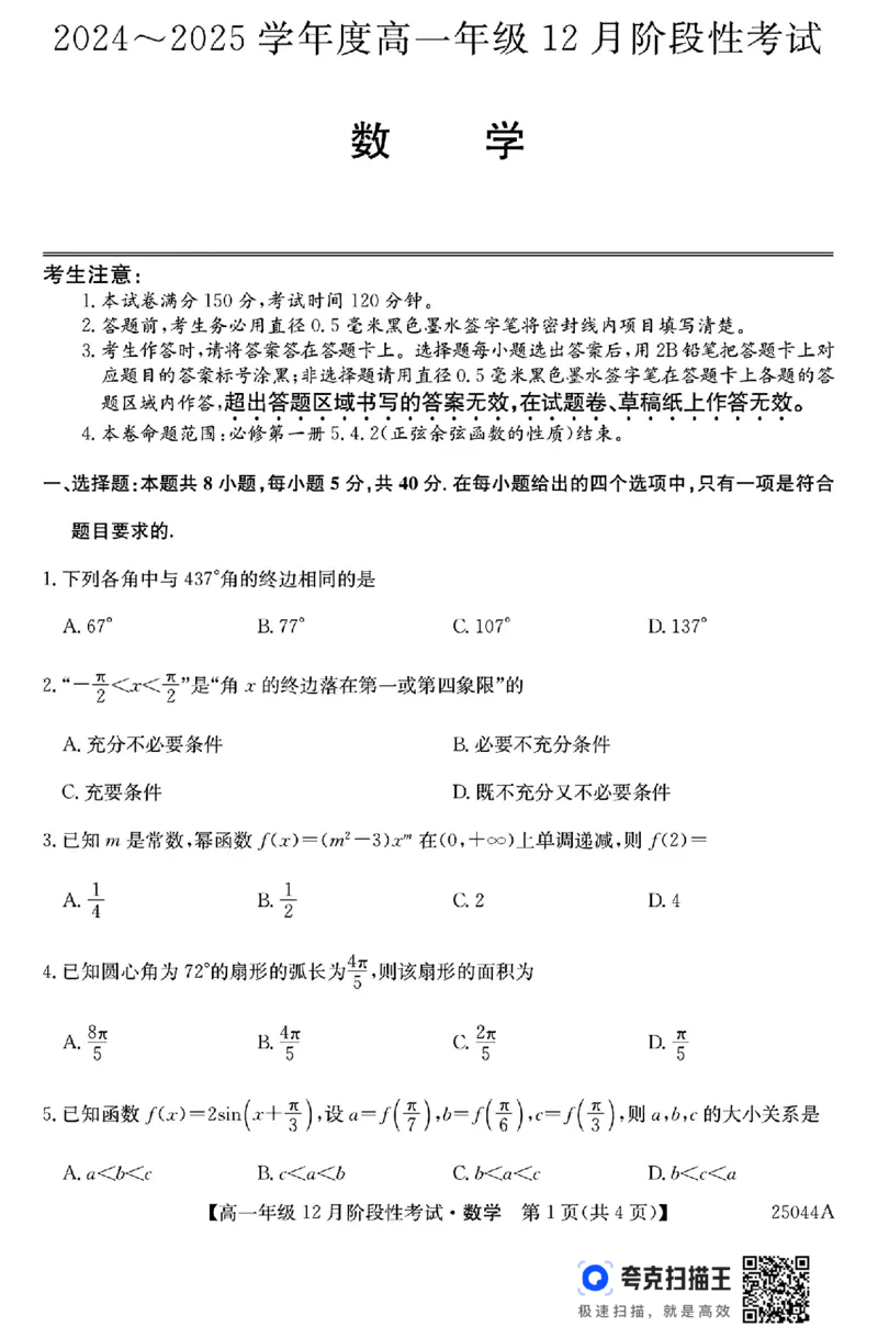 黑龙江省2024年高一12月阶段性考试数学试题_高中三年全科资料_高一数学考试试题
