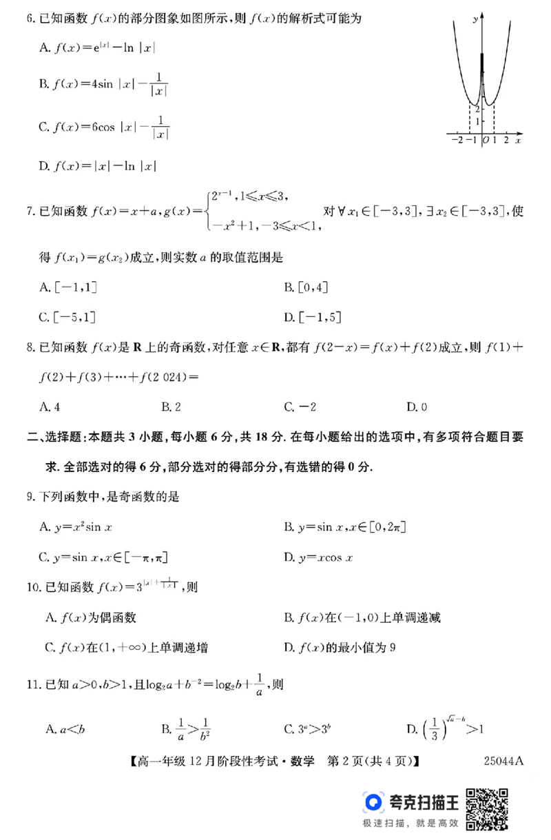 黑龙江省2024年高一12月阶段性考试数学试题_高中三年全科资料_高一数学考试试题
