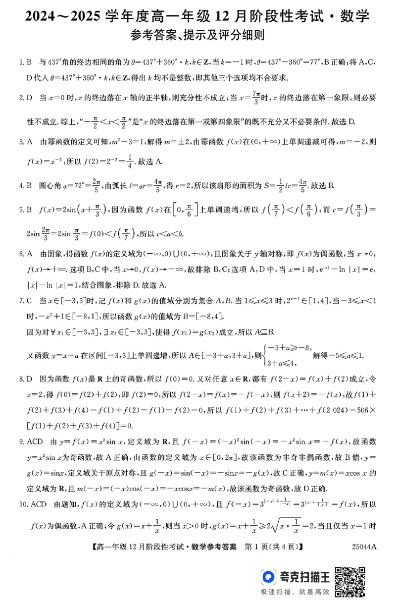 黑龙江省2024年高一12月阶段性考试数学试题_高中三年全科资料_高一数学考试试题