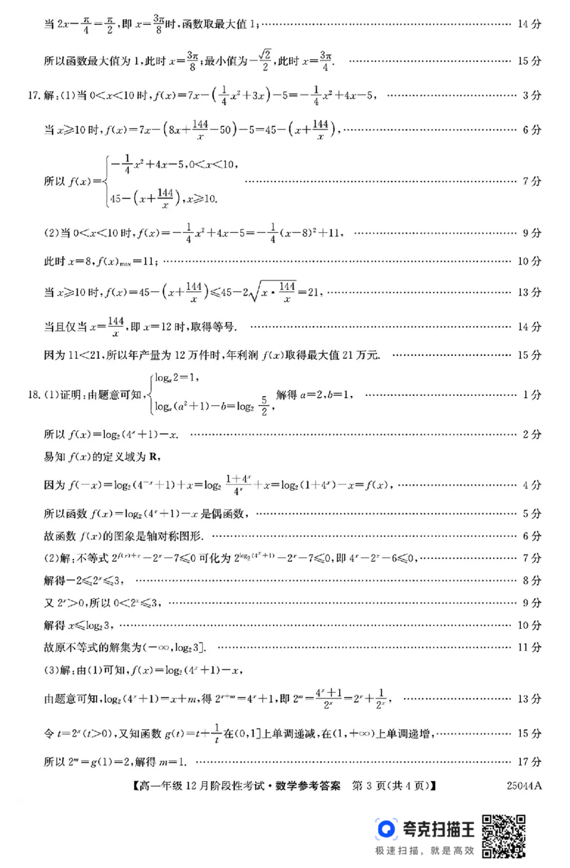 黑龙江省2024年高一12月阶段性考试数学试题_高中三年全科资料_高一数学考试试题