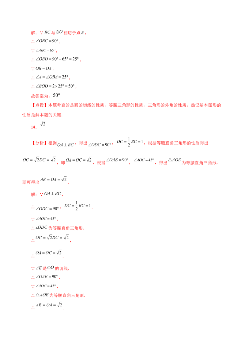 专题24.25切线的性质与判定（直通中考）-（人教版）_人教版数学九年级上册_版本二_九年级数学上册（人教版）_专题突破练习-V4_2024版